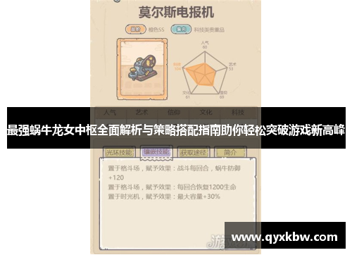 最强蜗牛龙女中枢全面解析与策略搭配指南助你轻松突破游戏新高峰