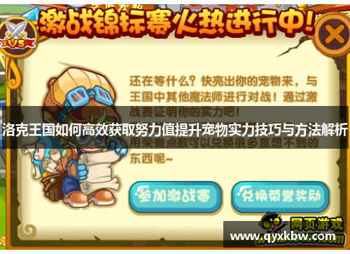 洛克王国如何高效获取努力值提升宠物实力技巧与方法解析