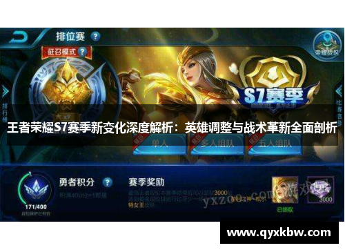 王者荣耀S7赛季新变化深度解析：英雄调整与战术革新全面剖析