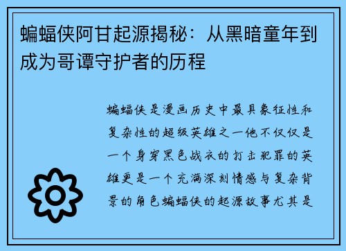 蝙蝠侠阿甘起源揭秘：从黑暗童年到成为哥谭守护者的历程