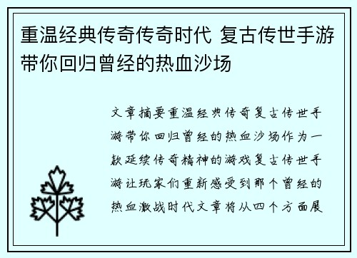重温经典传奇传奇时代 复古传世手游带你回归曾经的热血沙场