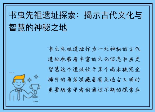 书虫先祖遗址探索：揭示古代文化与智慧的神秘之地