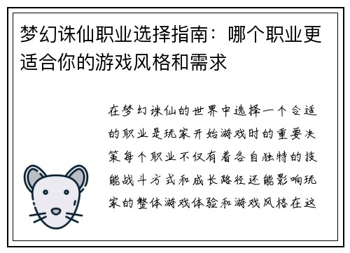 梦幻诛仙职业选择指南：哪个职业更适合你的游戏风格和需求