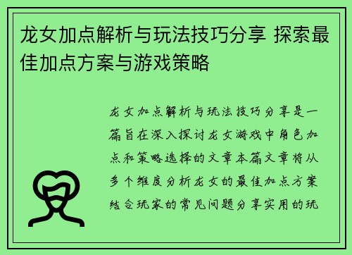 龙女加点解析与玩法技巧分享 探索最佳加点方案与游戏策略