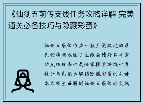 《仙剑五前传支线任务攻略详解 完美通关必备技巧与隐藏彩蛋》