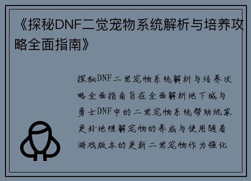 《探秘DNF二觉宠物系统解析与培养攻略全面指南》