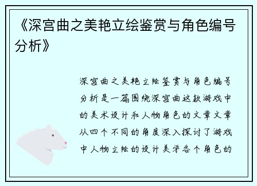《深宫曲之美艳立绘鉴赏与角色编号分析》