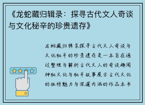 《龙蛇藏归辑录：探寻古代文人奇谈与文化秘辛的珍贵遗存》