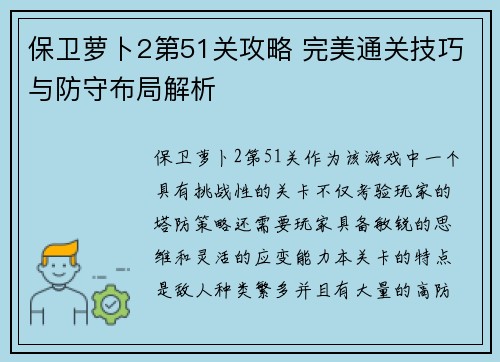 保卫萝卜2第51关攻略 完美通关技巧与防守布局解析