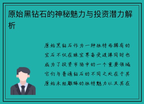 原始黑钻石的神秘魅力与投资潜力解析