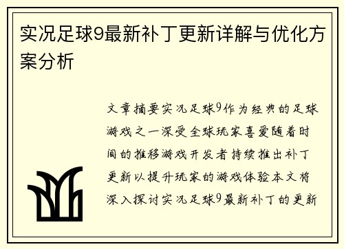 实况足球9最新补丁更新详解与优化方案分析