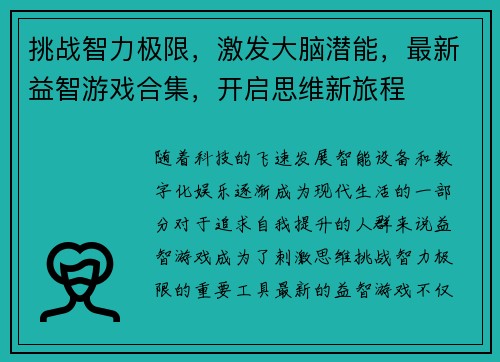挑战智力极限，激发大脑潜能，最新益智游戏合集，开启思维新旅程