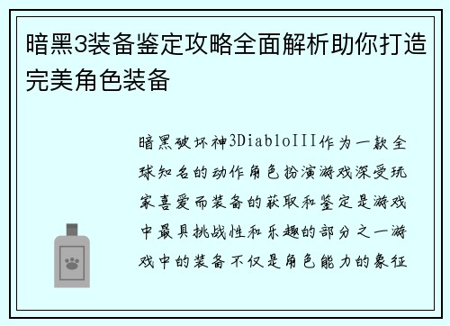 暗黑3装备鉴定攻略全面解析助你打造完美角色装备