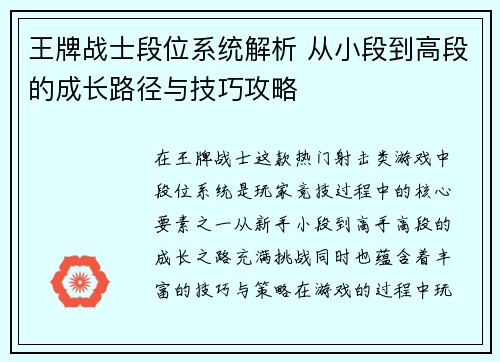 王牌战士段位系统解析 从小段到高段的成长路径与技巧攻略