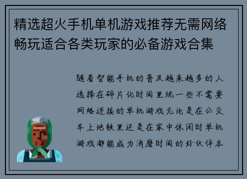 精选超火手机单机游戏推荐无需网络畅玩适合各类玩家的必备游戏合集