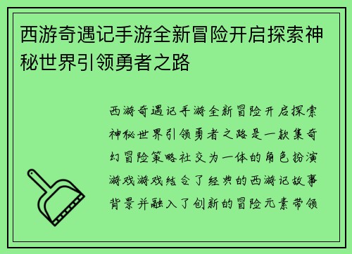 西游奇遇记手游全新冒险开启探索神秘世界引领勇者之路