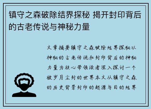 镇守之森破除结界探秘 揭开封印背后的古老传说与神秘力量