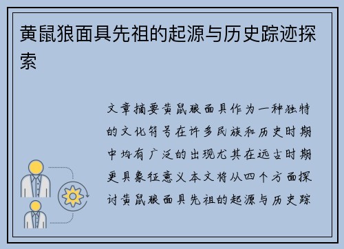 黄鼠狼面具先祖的起源与历史踪迹探索