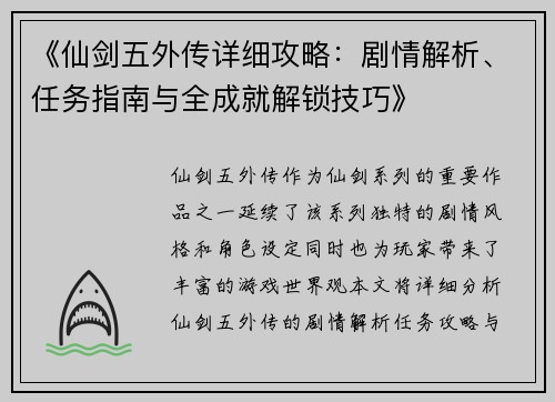 《仙剑五外传详细攻略：剧情解析、任务指南与全成就解锁技巧》