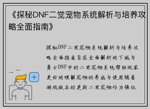 《探秘DNF二觉宠物系统解析与培养攻略全面指南》