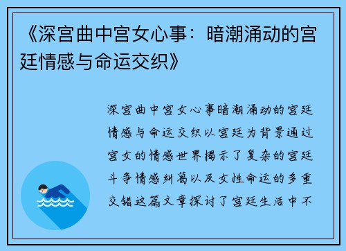 《深宫曲中宫女心事：暗潮涌动的宫廷情感与命运交织》