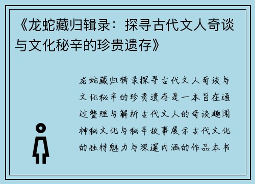 《龙蛇藏归辑录：探寻古代文人奇谈与文化秘辛的珍贵遗存》