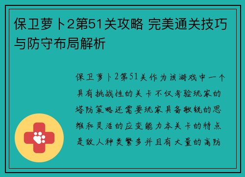 保卫萝卜2第51关攻略 完美通关技巧与防守布局解析