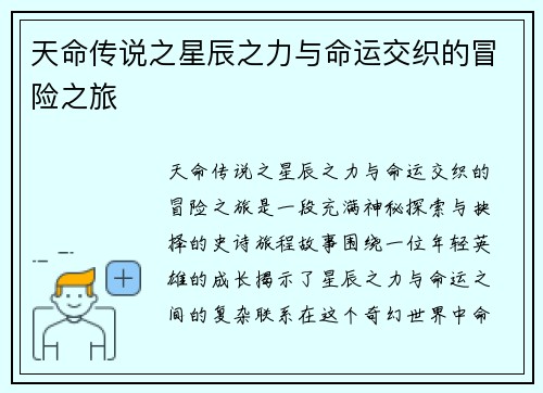 天命传说之星辰之力与命运交织的冒险之旅
