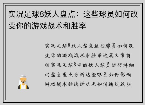 实况足球8妖人盘点：这些球员如何改变你的游戏战术和胜率