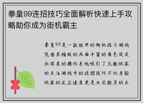 拳皇99连招技巧全面解析快速上手攻略助你成为街机霸主