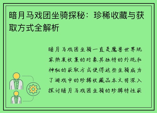 暗月马戏团坐骑探秘：珍稀收藏与获取方式全解析
