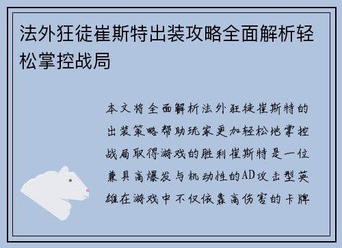 法外狂徒崔斯特出装攻略全面解析轻松掌控战局
