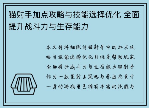 猫射手加点攻略与技能选择优化 全面提升战斗力与生存能力