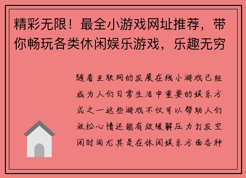 精彩无限！最全小游戏网址推荐，带你畅玩各类休闲娱乐游戏，乐趣无穷尽