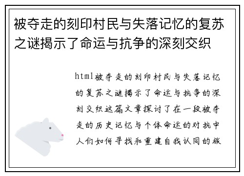 被夺走的刻印村民与失落记忆的复苏之谜揭示了命运与抗争的深刻交织