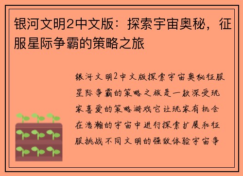 银河文明2中文版：探索宇宙奥秘，征服星际争霸的策略之旅