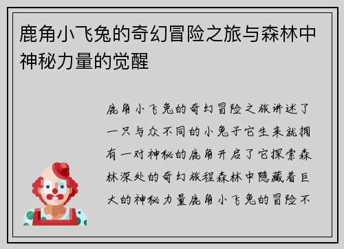 鹿角小飞兔的奇幻冒险之旅与森林中神秘力量的觉醒