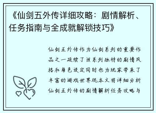 《仙剑五外传详细攻略：剧情解析、任务指南与全成就解锁技巧》