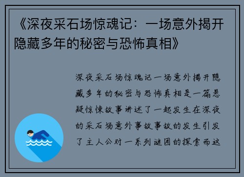 《深夜采石场惊魂记：一场意外揭开隐藏多年的秘密与恐怖真相》