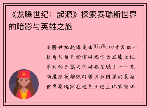 《龙腾世纪：起源》探索泰瑞斯世界的暗影与英雄之旅