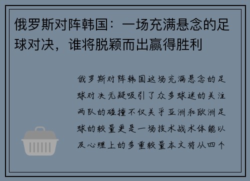 俄罗斯对阵韩国：一场充满悬念的足球对决，谁将脱颖而出赢得胜利
