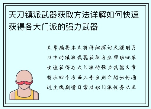 天刀镇派武器获取方法详解如何快速获得各大门派的强力武器
