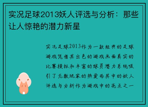 实况足球2013妖人评选与分析：那些让人惊艳的潜力新星