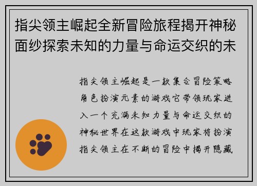指尖领主崛起全新冒险旅程揭开神秘面纱探索未知的力量与命运交织的未来
