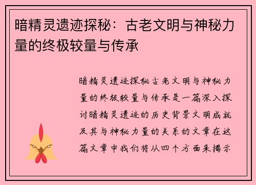 暗精灵遗迹探秘：古老文明与神秘力量的终极较量与传承