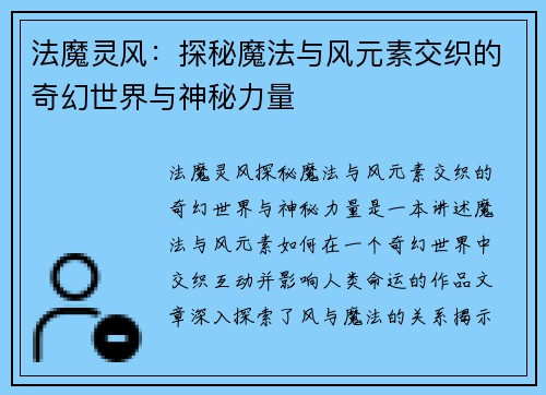 法魔灵风：探秘魔法与风元素交织的奇幻世界与神秘力量