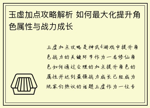 玉虚加点攻略解析 如何最大化提升角色属性与战力成长