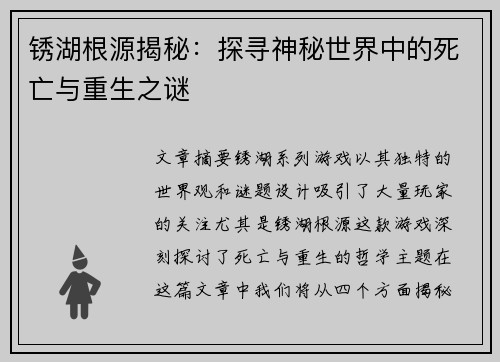 锈湖根源揭秘：探寻神秘世界中的死亡与重生之谜