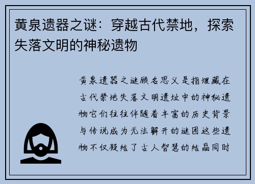 黄泉遗器之谜：穿越古代禁地，探索失落文明的神秘遗物