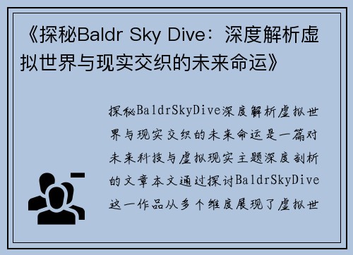 《探秘Baldr Sky Dive：深度解析虚拟世界与现实交织的未来命运》